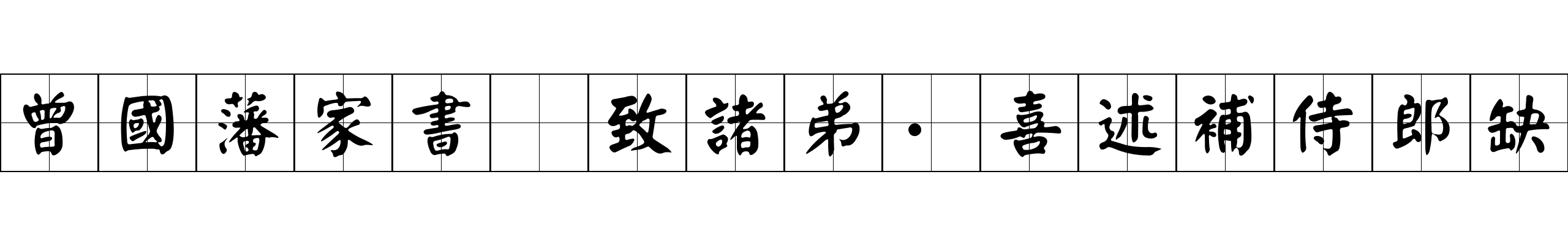 曾國藩家書 致諸弟·喜述補侍郎缺